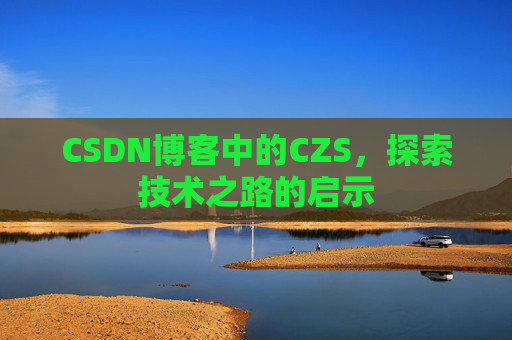 CSDN博客中的CZS，探索技术之路的启示